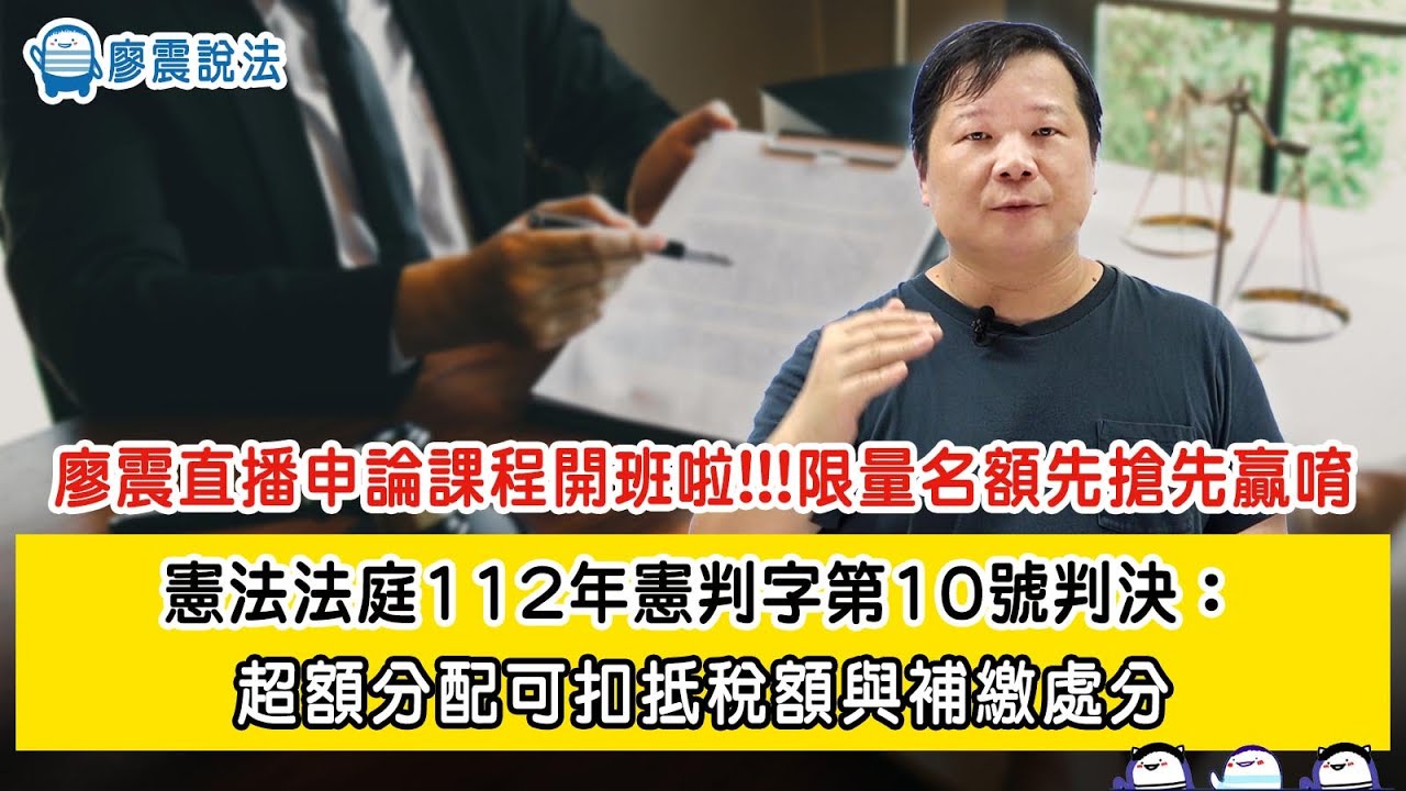 憲法法庭112年憲判字第10號判決：超額分配可扣抵稅額與補繳處分｜廖震直播申論課程開班啦!!!限量名額先搶先贏唷｜ #教育  #開放課程 #國考#憲法法庭