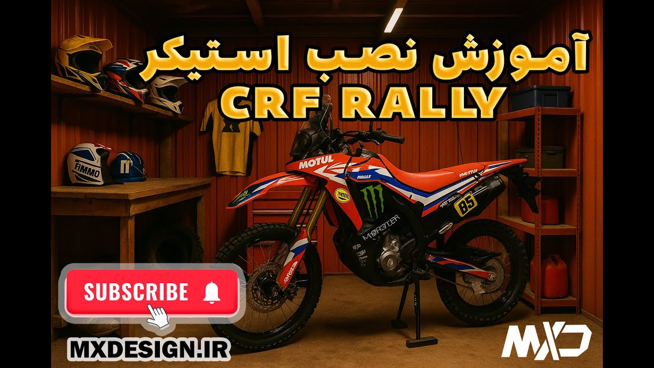 آموزش کامل نصب استیکر روی موتور CRF RALLY