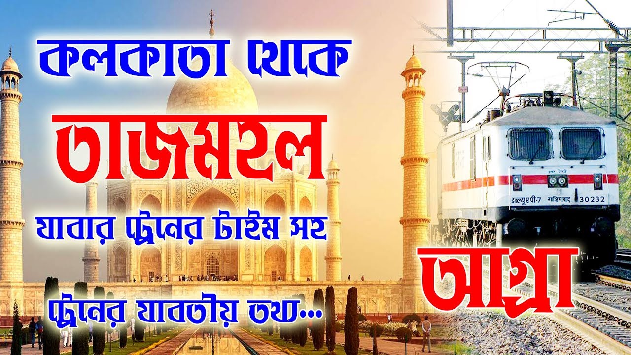 Kolkata to Agra train Time | | কলকাতা থেকে আগ্রা  তাজমহল  যাবার ট্রেন টাইম সহ যাবতীয় তথ্য...