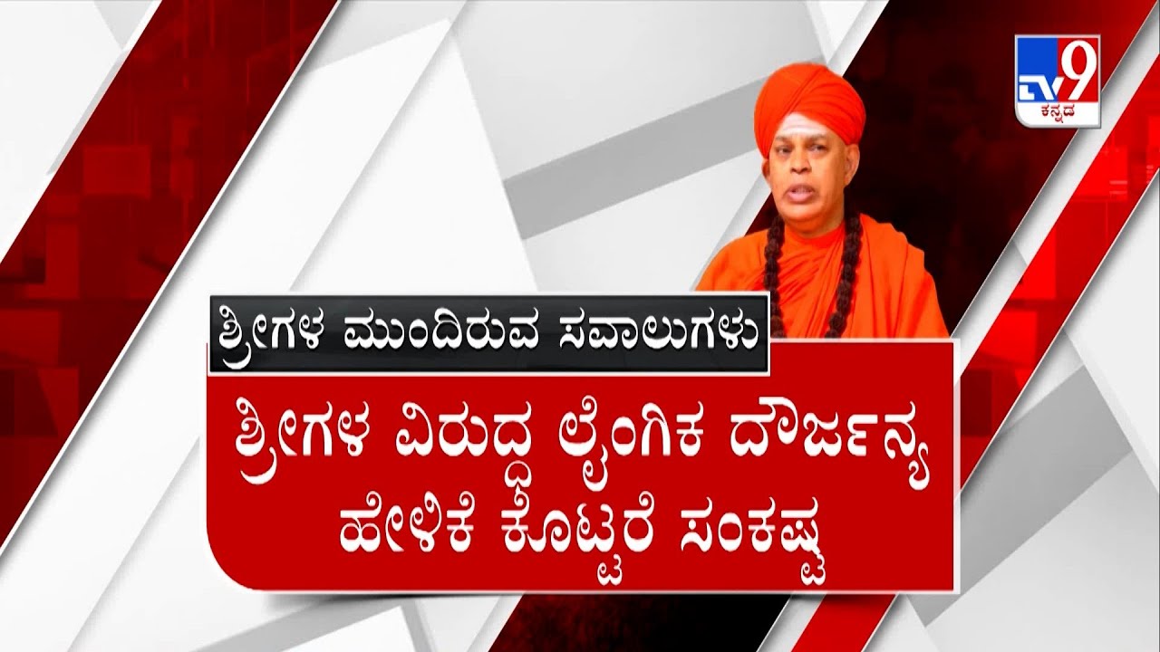 TV9 Nimma NewsRoom: POCSO Case Filed Against Murugha Seer | ಸಂಧಾನ ನಡೆದರೂ ತಪ್ಪಲ್ಲ ಸಂಕಷ್ಟ