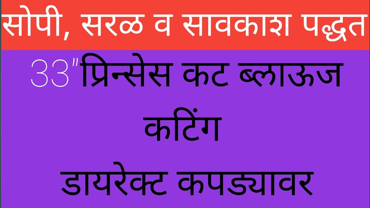 Princes cut blouse cuting/प्रिन्स कट ब्लाऊज कटिंग #prince कट ब्लाऊज/easy method for beginner 