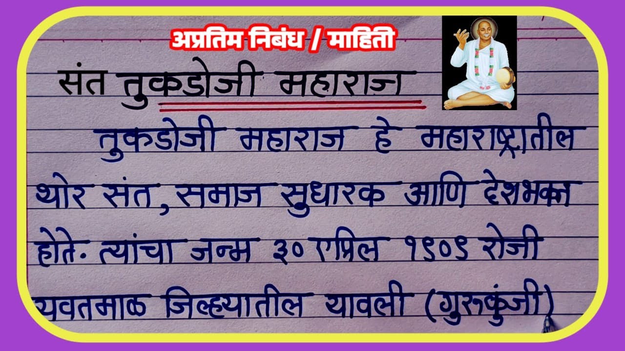संत तुकडोजी महाराज  मराठी निबंध / माहिती |Sant Tukdojee Maharaj Marathi essay