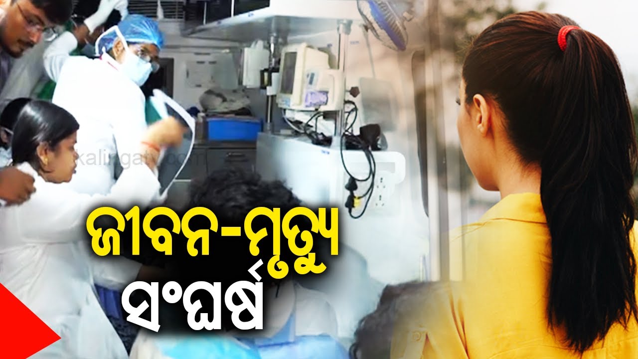 ଜୀବନ-ମୃତ୍ୟୁ ସଂଘର୍ଷ | Balasore FM College girl's incident: Student's condition still critical