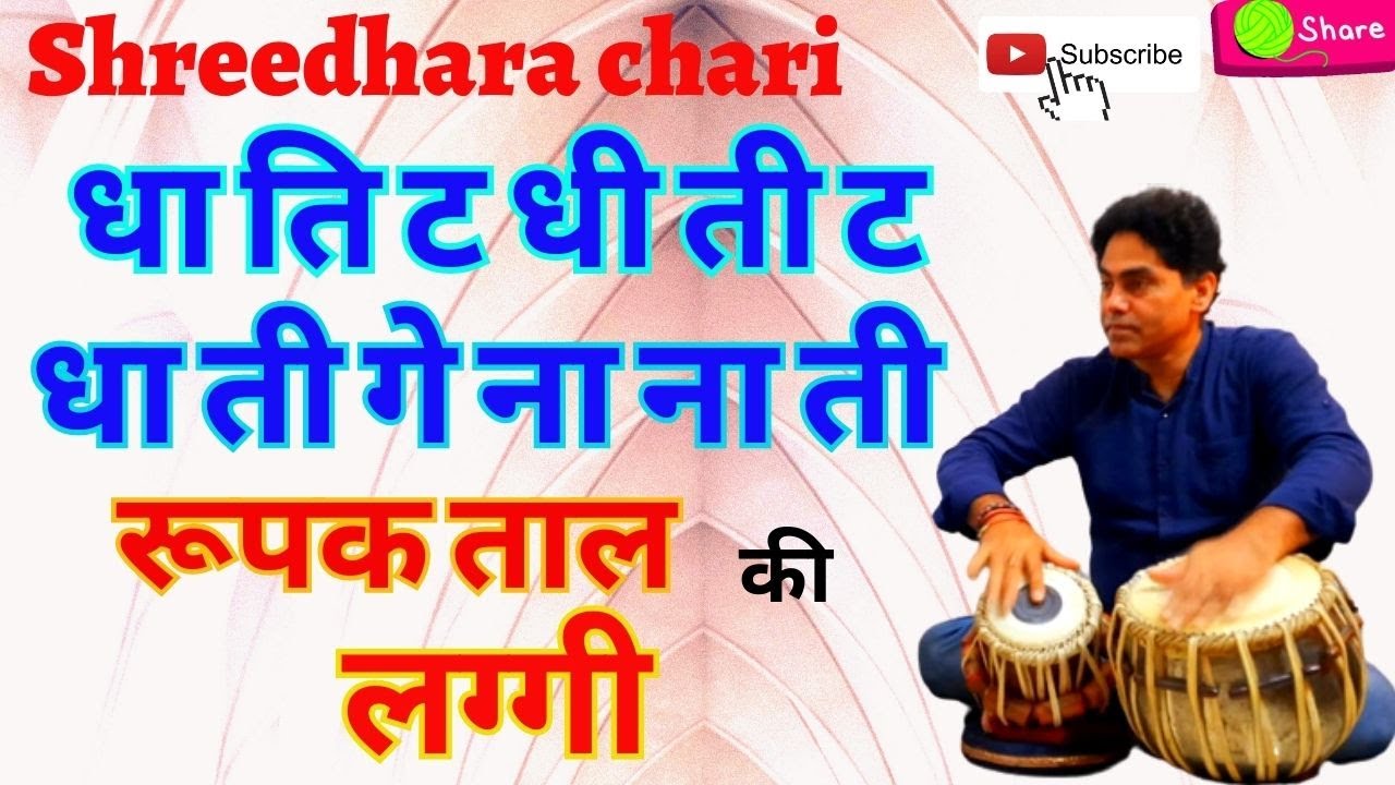 tabla/ रूपक ताल में लग्गी बजाना सीखें /shreedhara chari/laggi/rupak taal/indian music