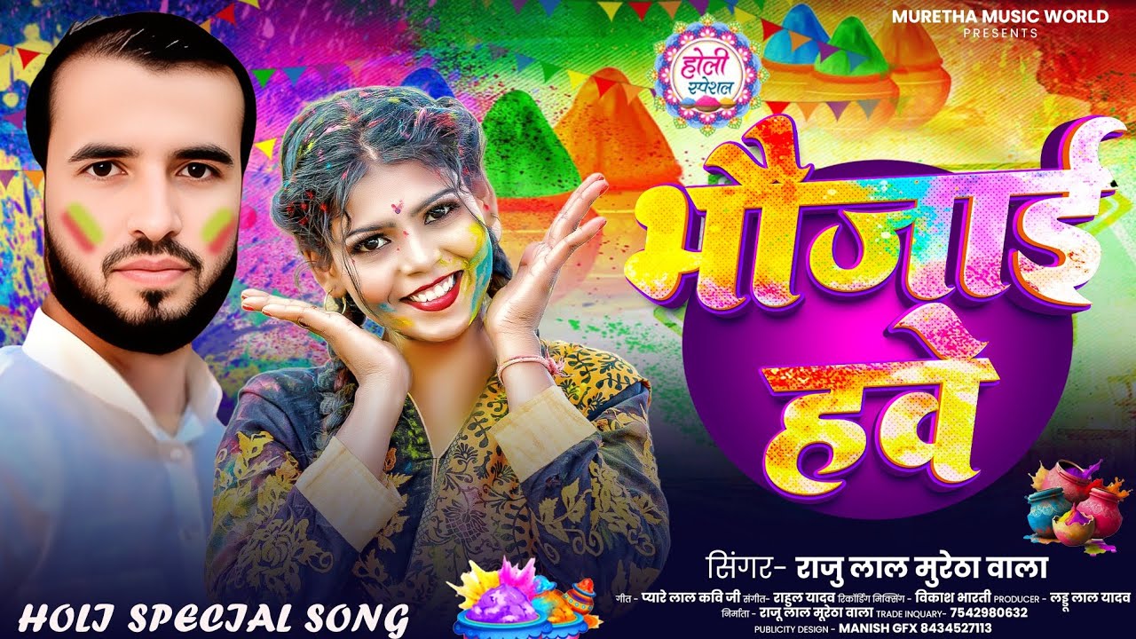 भौजाई हवे | #Raju Lal Muretha Wala | Bhaujai Hawe | New Holi Song 2026 | Bhojpuri #Holi Geet 2026