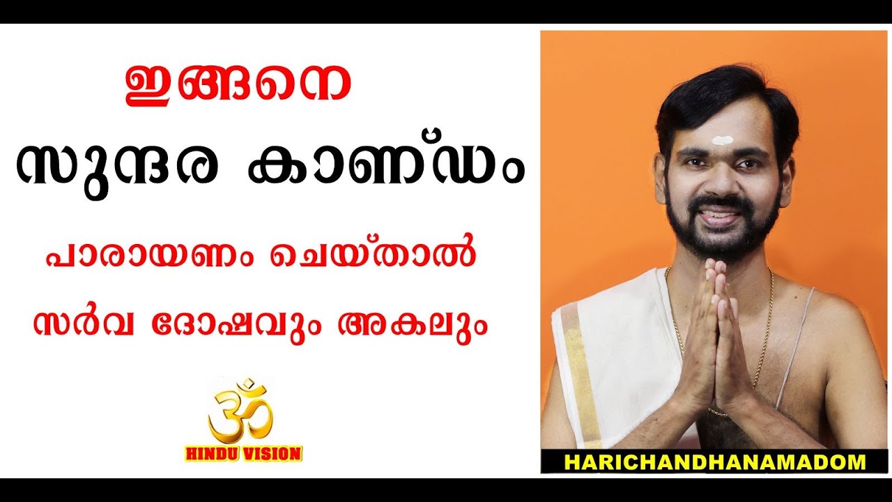 ഇങ്ങനെ സുന്ദര കാണ്ഡം പാരായണം ചെയ്താൽ സർവ ദോഷവും അകലും SUNDARAKANDA PARAYANAM #harichandhanamadom