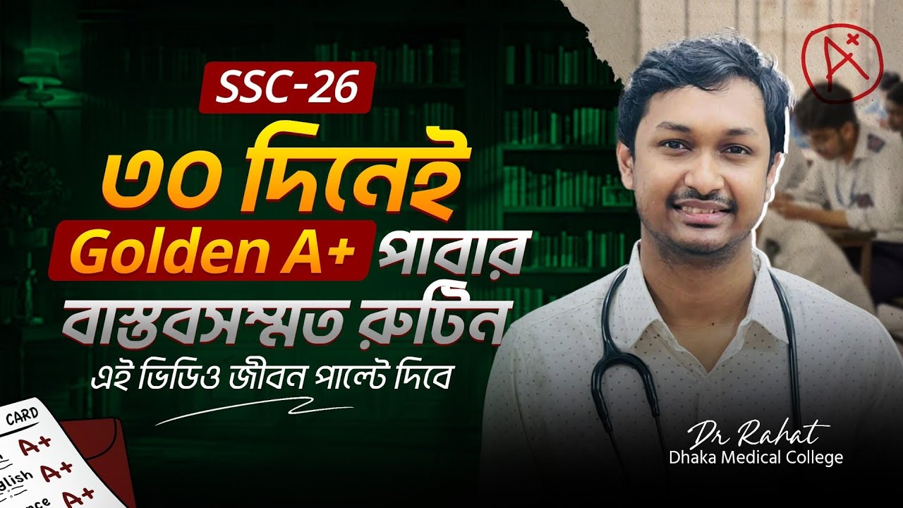 ৩০ দিনেই সম্ভব Golden A+ SSC '26 ব্যাচের জন্য তৈরি করেছি একদম বাস্তবসম্মত স্টাডি প্ল্যান#SSC2026