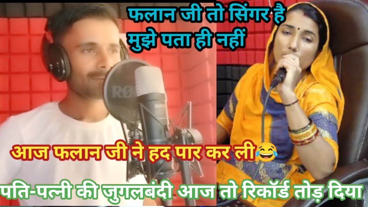आज फलान जी ने रिकॉर्ड तोड़ दिया || इतना अच्छा गाते हैं कभी सोचा नहीं | @poonam rajasthani