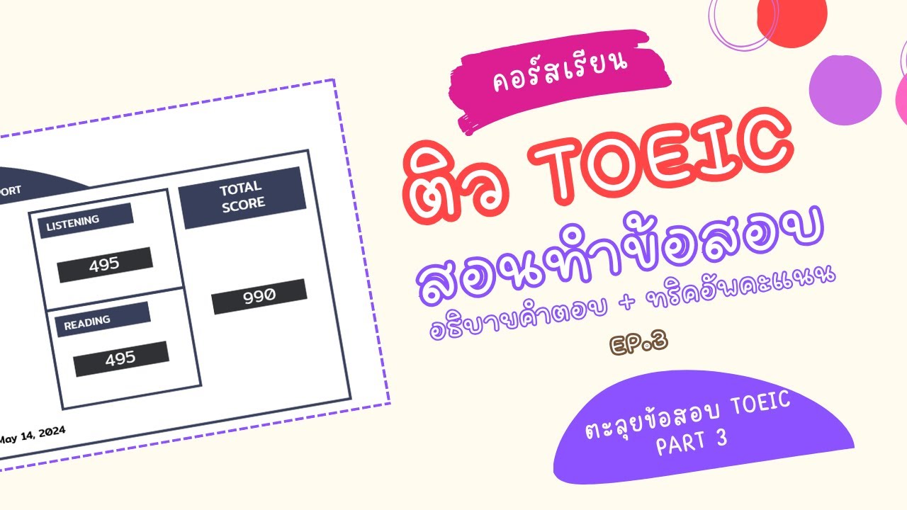 [Part 3] ติวสอบ TOEIC ฟรี สำหรับเตรียมสอบปีปัจจุบัน 2024 2025