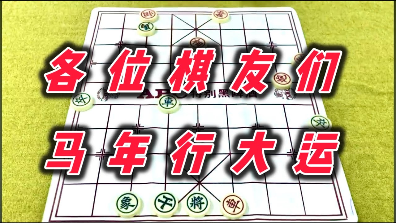 象棋：各位棋友们，马年行大运