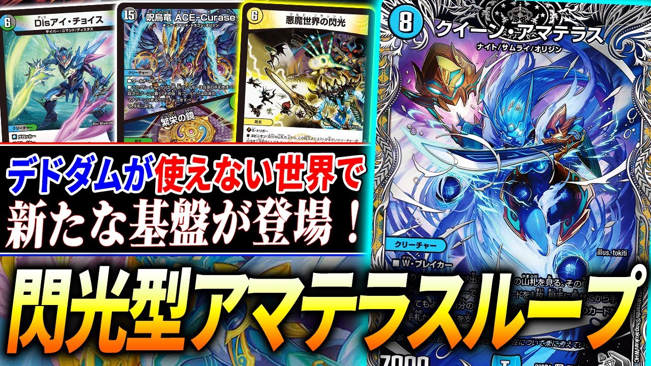 ”デドダム使用不可”の縛りで新構築誕生《悪魔世界の閃光》で即勝利する『ヨビニオン軸アマテラスループ』を紹介！【デュエマ/対戦】