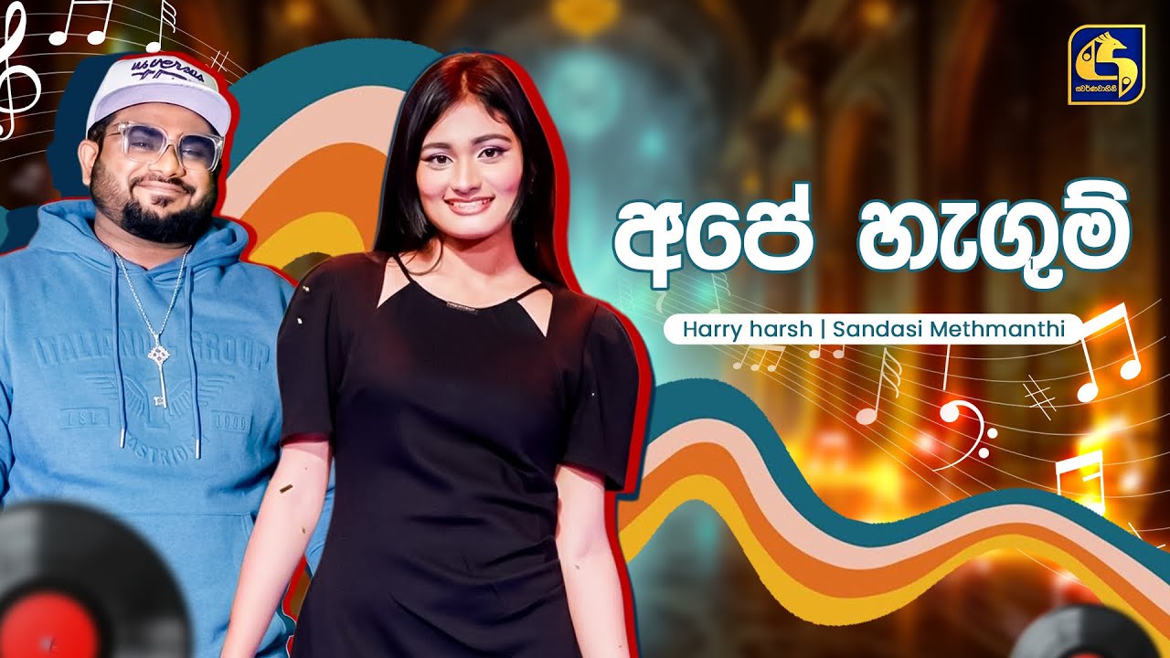 Ape Hangum (අපෙ හැඟුම්) - Harry & Sandasi | Hangum Walata Idadee Mohothak | EBC Music
