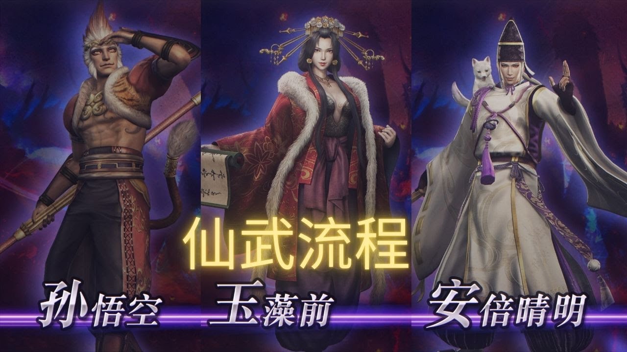 【无双大蛇2：终极版】| WARRIORS OROCHI 3 Ultimate Definitive Edition 孙悟空&玉藻前&安倍晴明仙武获得流程