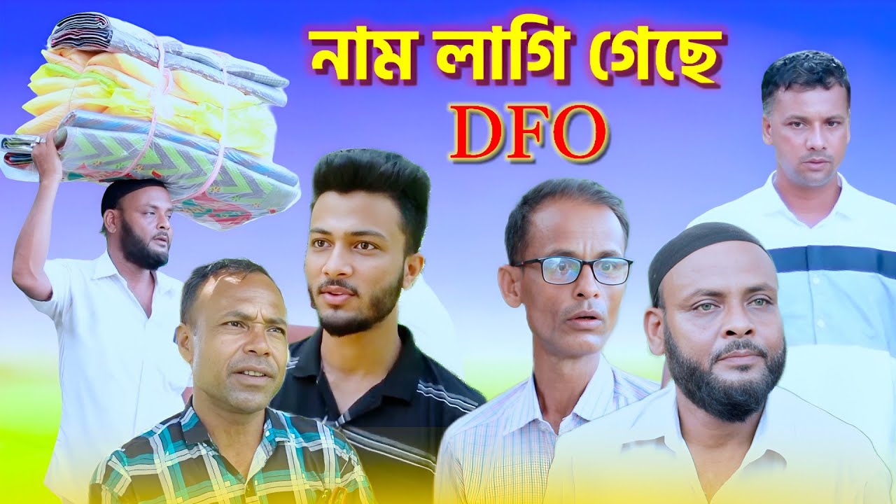 নাম লাগি গেছে DFO /সিলেটি আঞ্চলিক নাটক