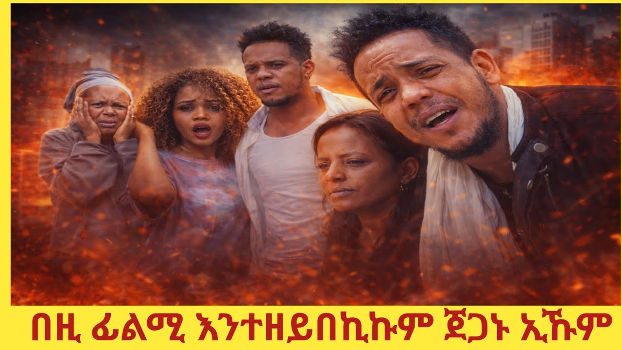 ❗️በዚ ፊልሚ እንተዘይበኪኩም ጀጋኑ ኢኹም❗️#tigray #eritreanfilm #eritreanmoviie #eritreancomedy #tigraycomedy 