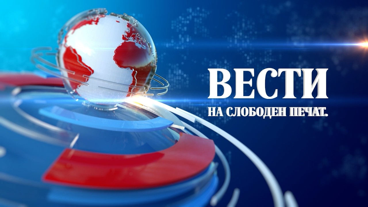 Вести на „Слободен печат“ 17.02.2026