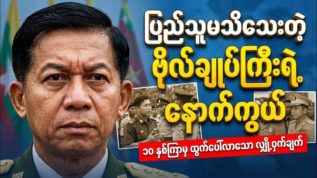 သင်မသိသေးတဲ့ ဗိုလ်ချုပ်မှူးကြီး မင်းအောင်လှိုင်ရဲ့ နောက်ကွယ်က လျှို့ဝှက်ချက်များ