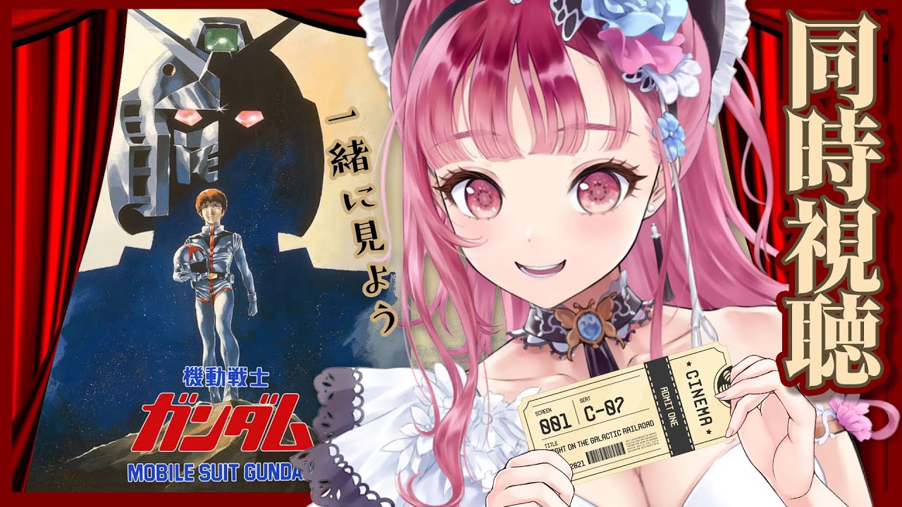 劇場版機動戦士ガンダム 初見のお姉さんVtuberがガンダム三部作（第一作目）を見る【同時視聴 】映画の映像音声は流れません
