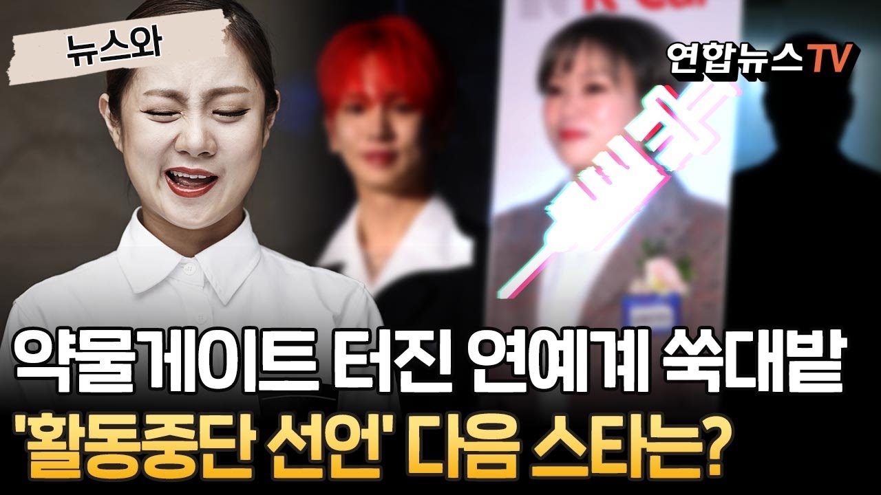 '주사게이트&rarr;약물게이트' 연예계 쑥대밭&hellip;'활동중단 선언' 다음 스타는 누구? [뉴스와] / 연합뉴스TV(YonhapnewsTV)