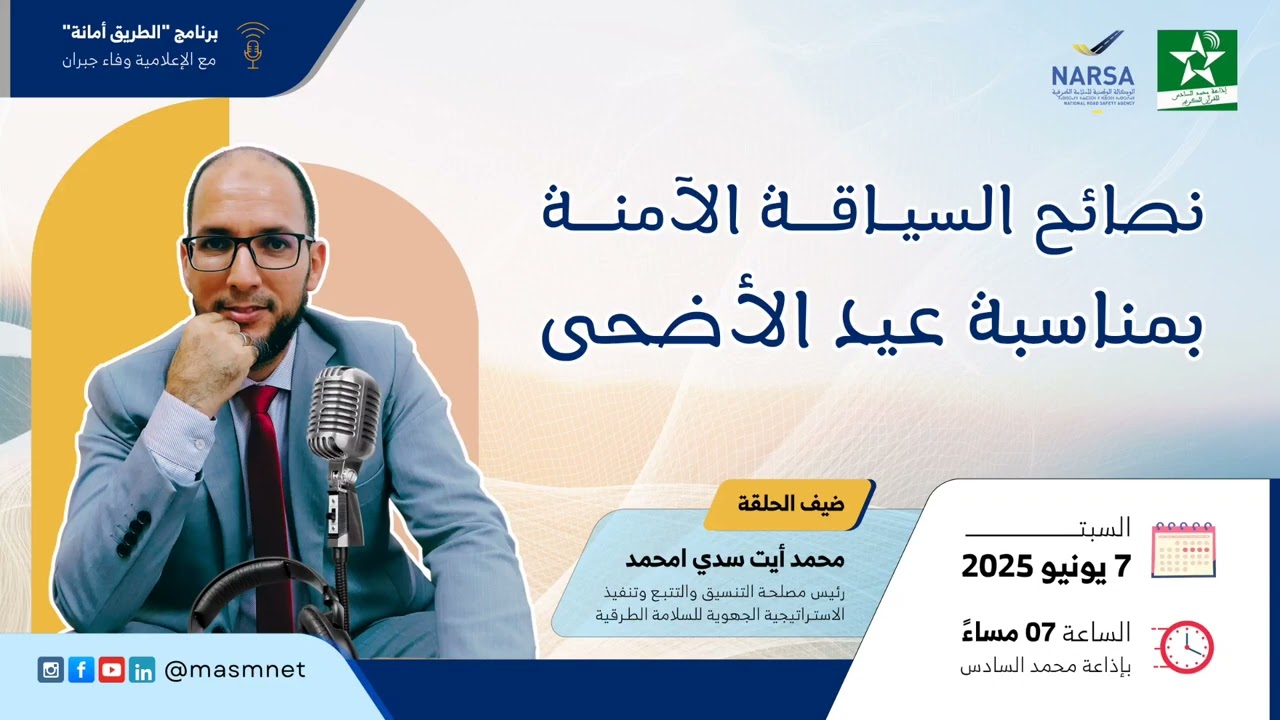 السياقة الآمنة بمناسبة عيد الأضحى | الطريق أمانة | إذاعة محمد السادس