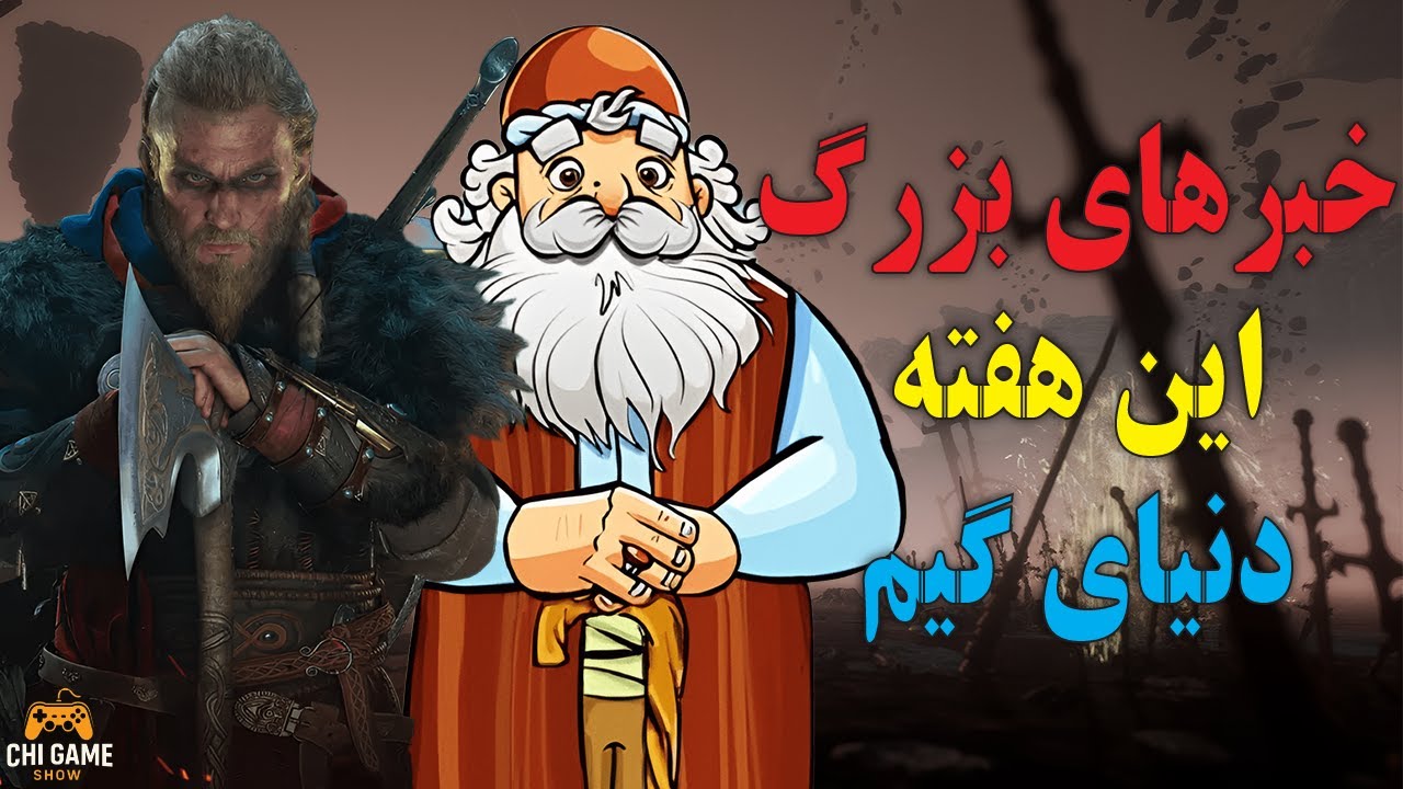 جمع‌بندی هفتگی اخبار گیم | از Game Awards تا اخبار بازار ایران