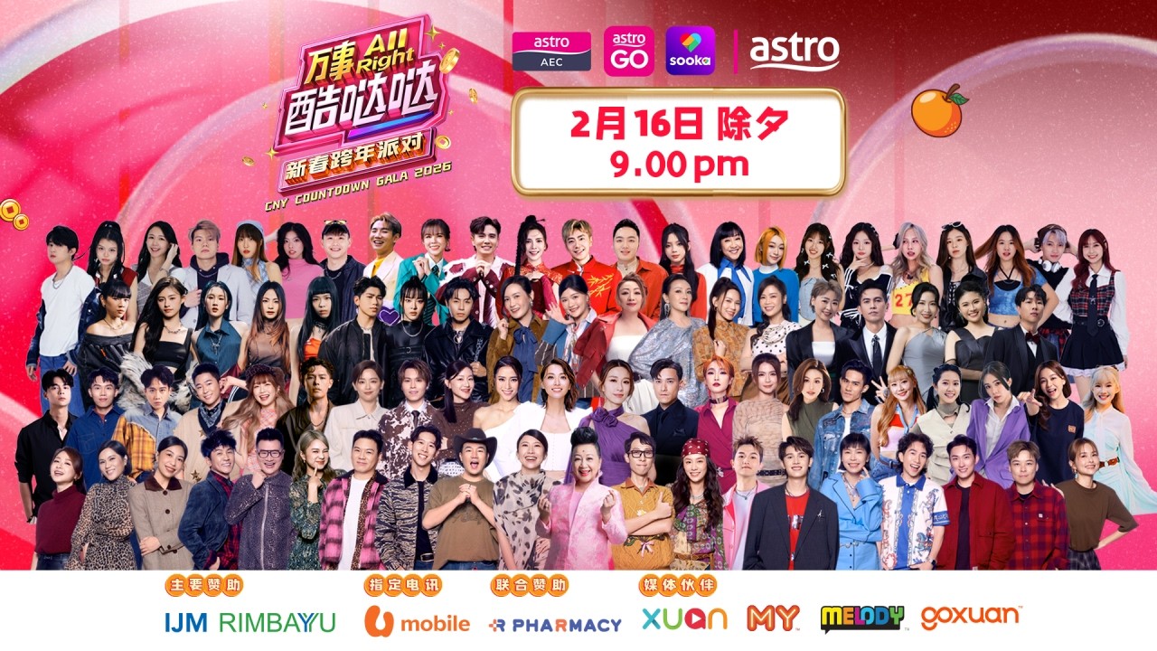 Astro万事All Right 酷哒哒新春跨年派对 | Astro CNY Countdown Gala 2026