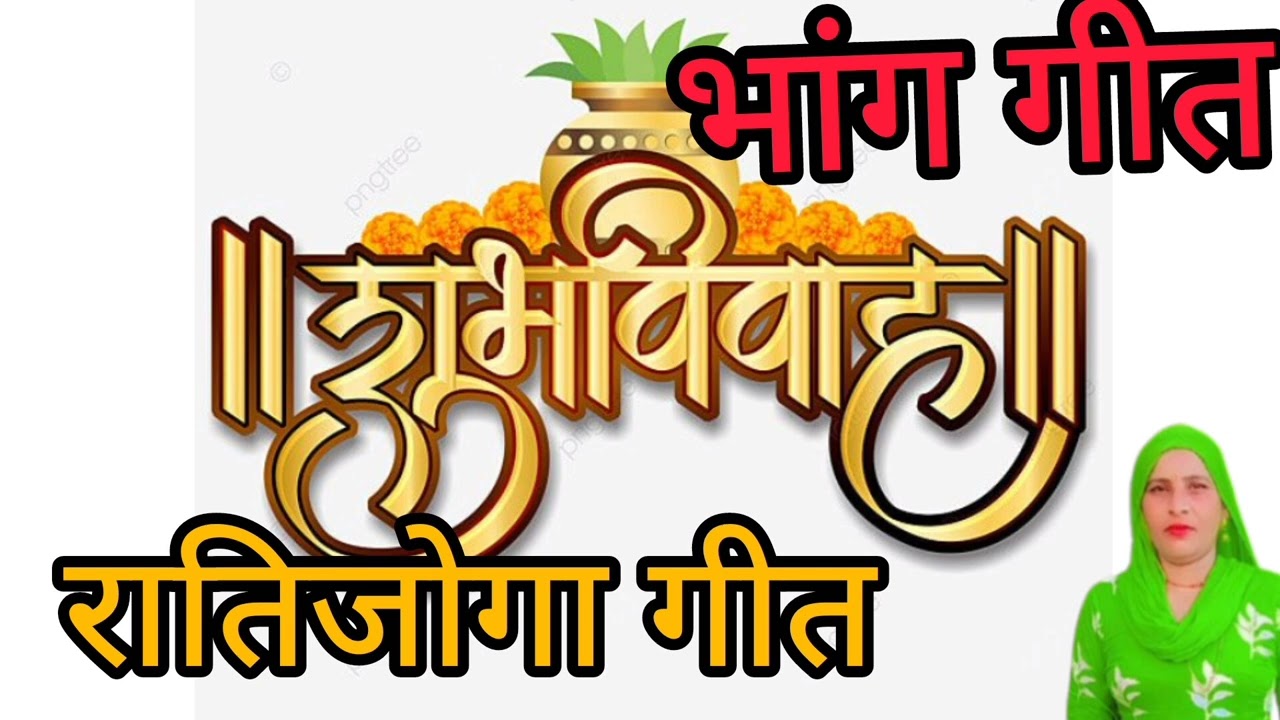 भांग गीत // रातिजोगा गीत // बागडी गीत