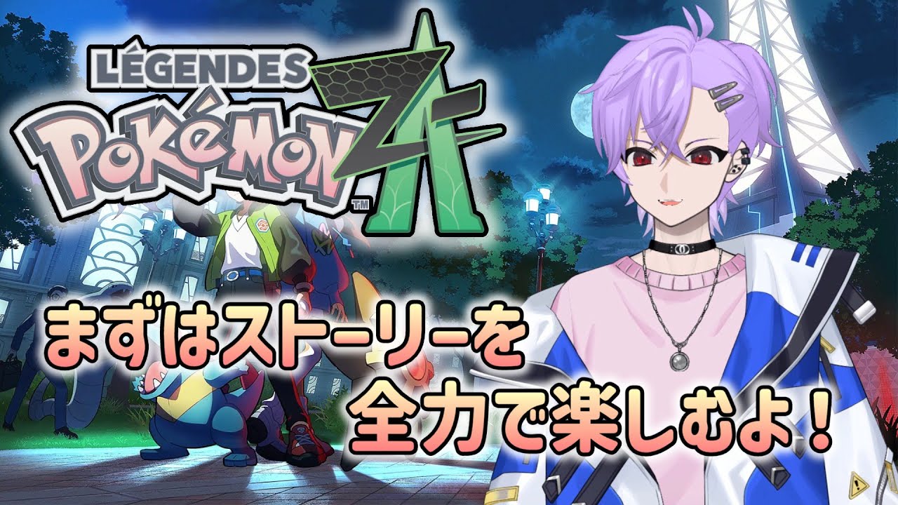 【ポケモンレジェンズ ZA 】【ネタバレ注意】まずはストーリーを全力で楽しむぞ！！vol.1【酸性】