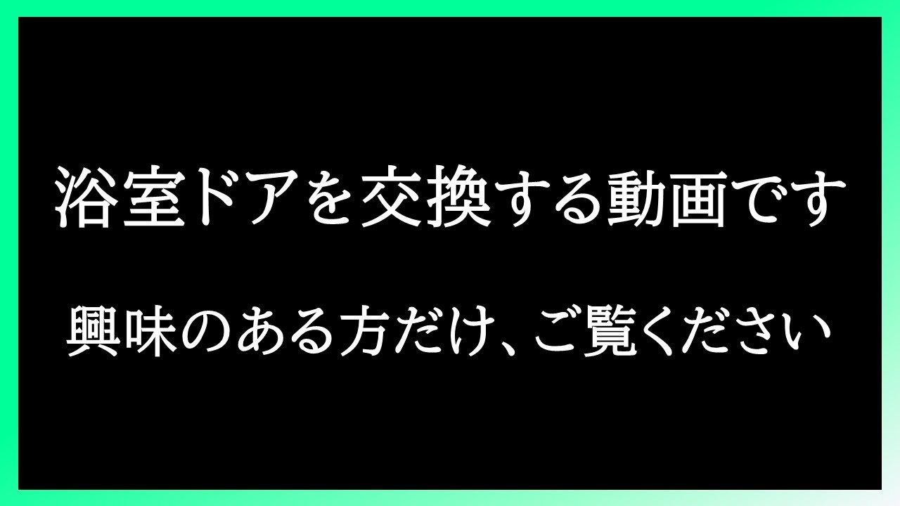 浴室ドアをサクっと交換。【壁工事は不要】