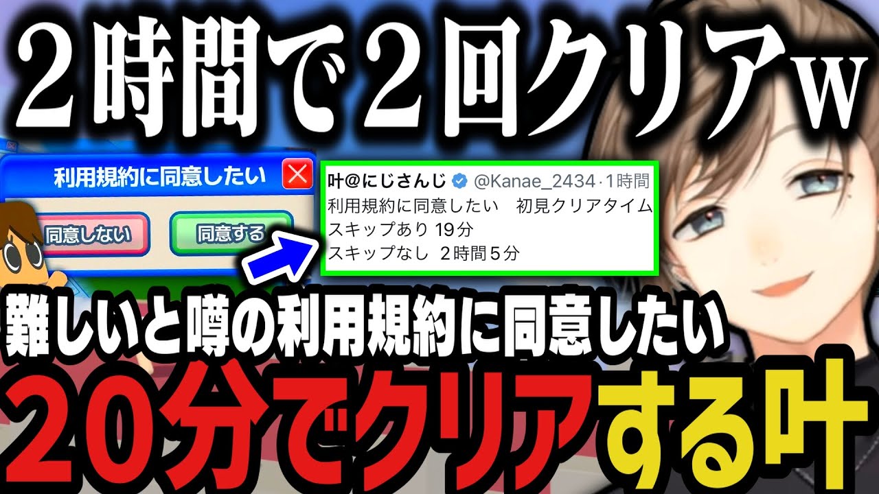【まとめ】難しいと噂の「利用規約に同意したい」を２０分でクリアする叶ｗｗｗ【にじさんじ切り抜き/叶/利用規約に同意したい】