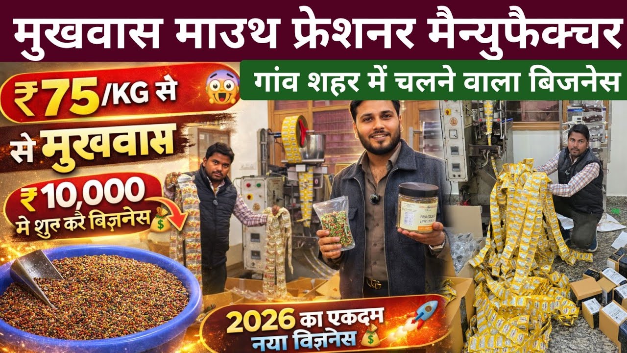 मुखवास माउथ फ्रेशनर का बिजनेस करे सिर्फ 75₹ kg से शुरू | Mukhwas mouth freshener Business 