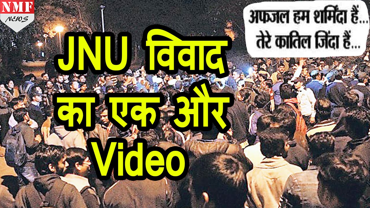 JNU में Pro Afzal guru slogans का New Video, ABVP के Rohit Chahal ने जारी किया है Video
