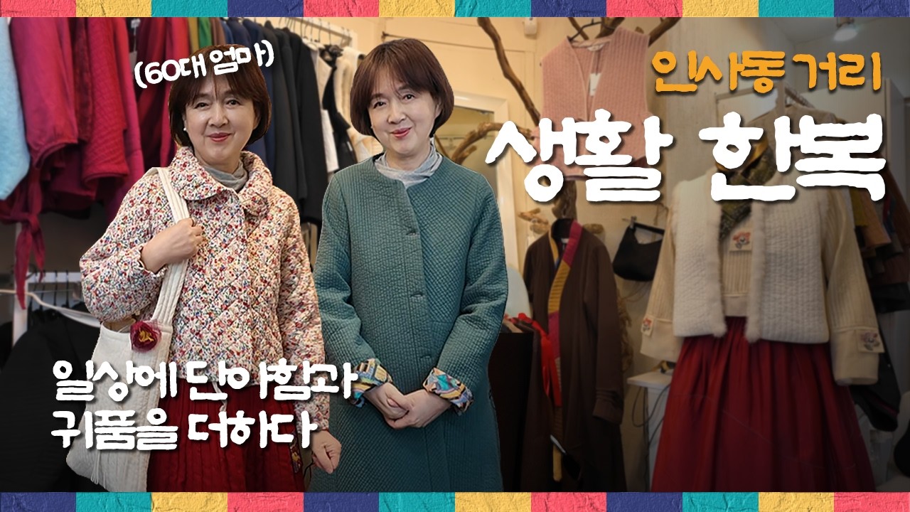 설날에도 일상에도 완벽! 60대 엄마가 반한 인사동 생활한복의 매력 #hanbok #천연염색