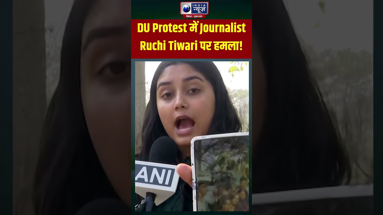 DU Protest में Journalist Ruchi Tiwari पर हमला! सुनिए पूरी कहानी! #shorts #ruchitiwari #du
