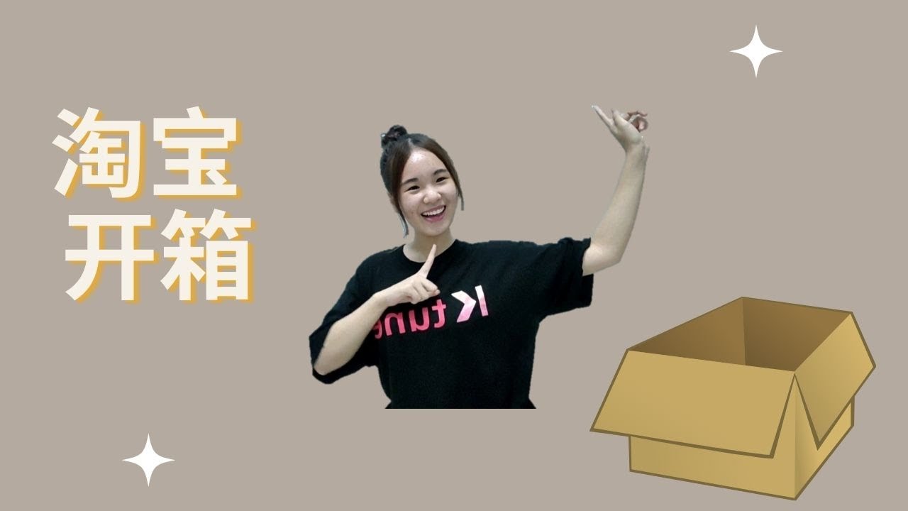 【留学中国】淘宝购买课本与一些日用品开箱VLOG