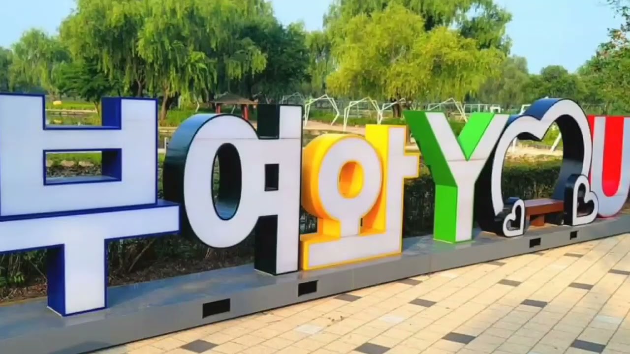 부여 구(9)경가요 신곡출시/류익열작사/김동찬작곡/가수유지나#부여군#내고향부여#대백제전 #장소미의원#유지나