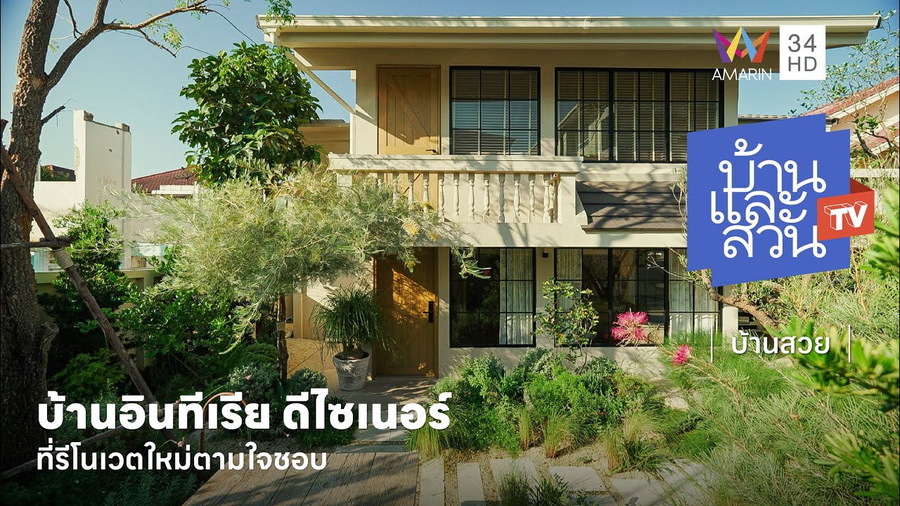 บ้านรีโนเวตของอินทีเรียดีไซเนอร์ ที่แปลงโฉมบ้านเก่าให้ตรงกับไลฟ์สไตล์ตัวเอง | บ้านและสวนทีวี