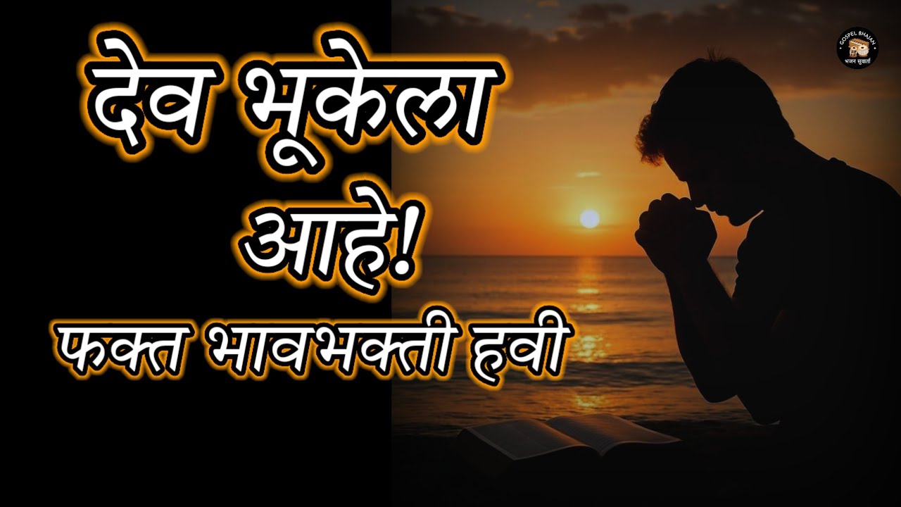 देवाला काय हवं असतं? | देवाजीचे स्मरण कराया | हृदयस्पर्शी मराठी ख्रिस्ती भजन | Prayer & Bhakti Song