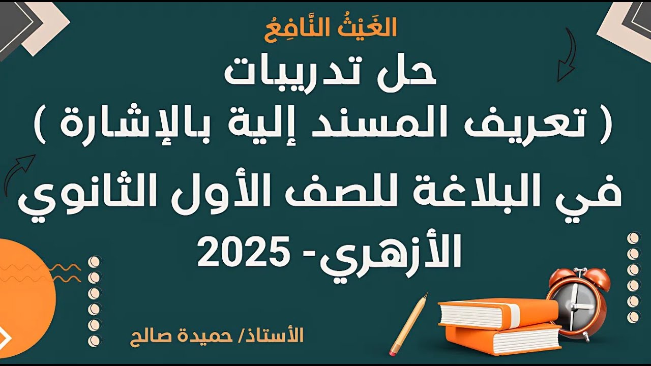 حل تدريبات ( تعريف المسند إليه بالإشارة ) في البلاغة للصف الأول الثانوي الأزهري - 2025 | ترم ثاني