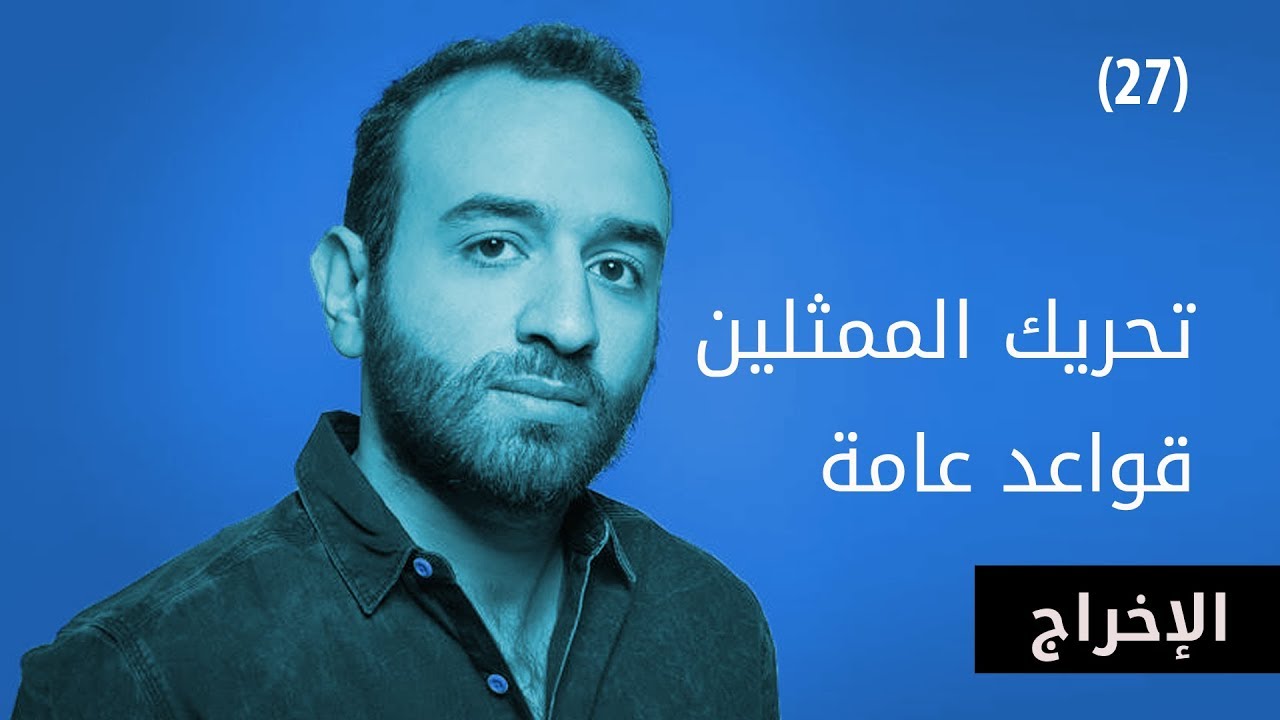 تحريك الممثلين - قواعد عامة