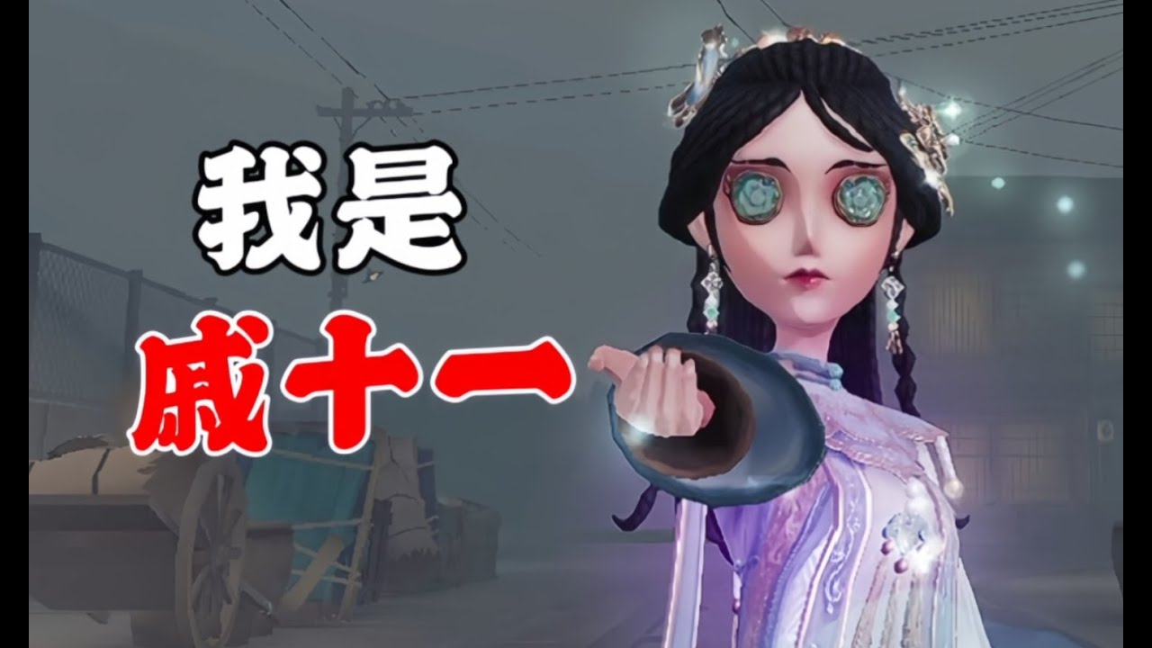 【第五人格1377】能溜能OB，我是戚十一 #第五人格 #游戏 #identityⅴ