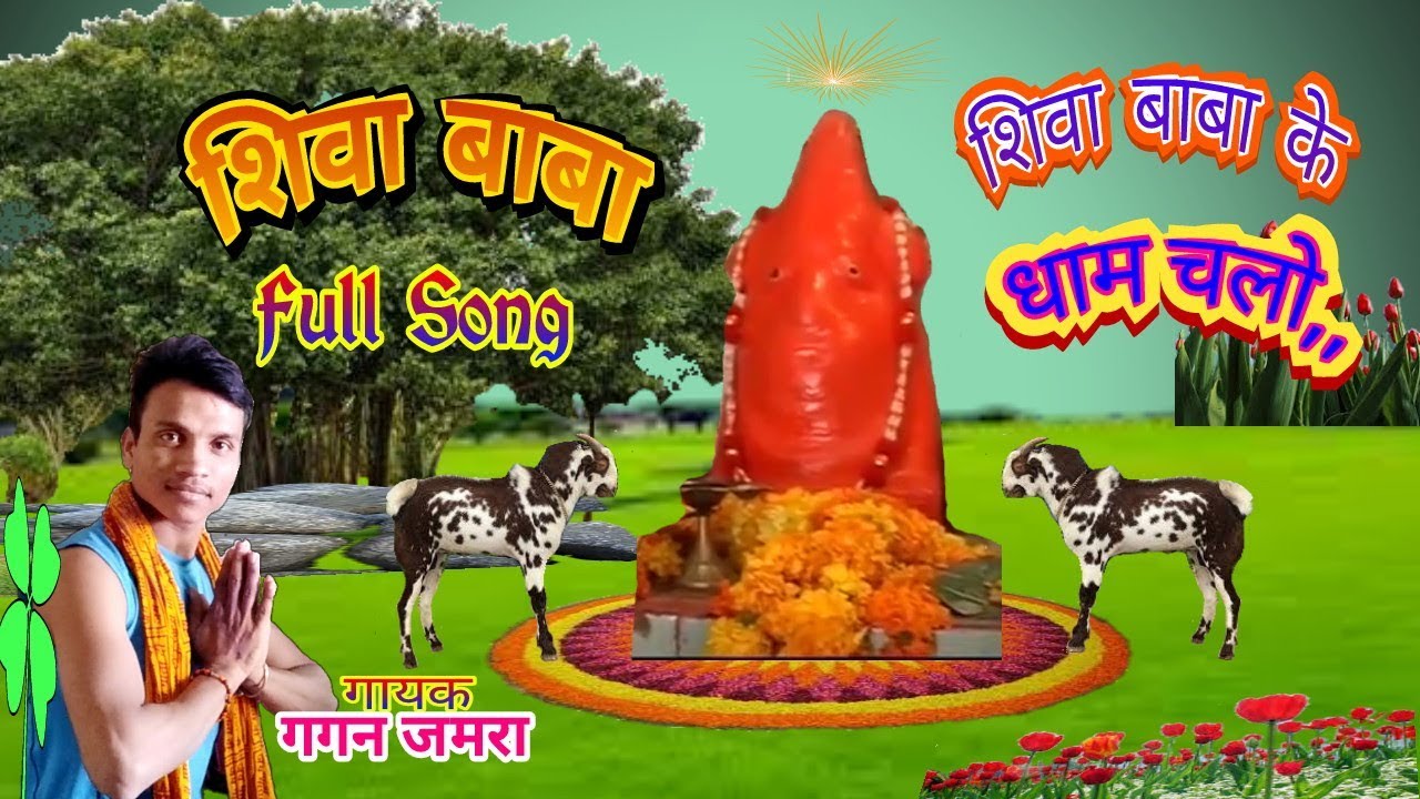 शिवा बाबा भजन Adivasi Bhajan_Singer_Gagan_Jamra.