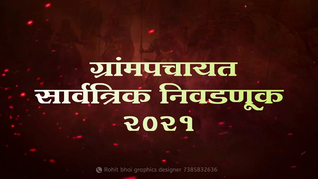 #ELECTIONCAMPAIGN #ROHITGRAPHICS  #ग्रापंचायत निवडणूक ELECTION CAMPAIGN VIDEOGRAPHY-ROHIT GRAPHICS