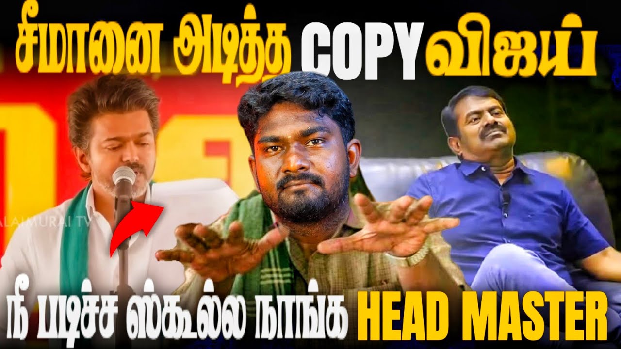தஞ்சையில்  தற்குறி விஜய் | Seeman | TVK VIJAY | Bala Roast |