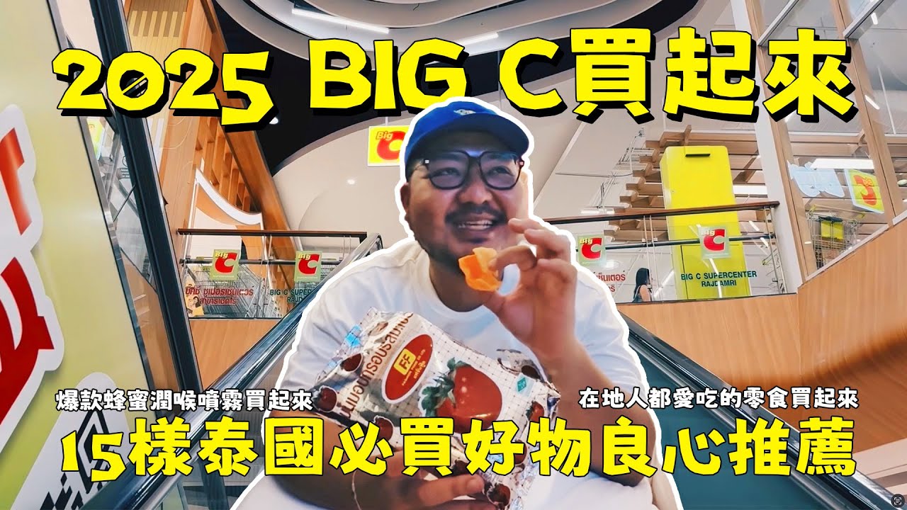 泰國BIG C怎麼買？15樣就算行李超重也要掃回家的泰國人氣產品大推薦！