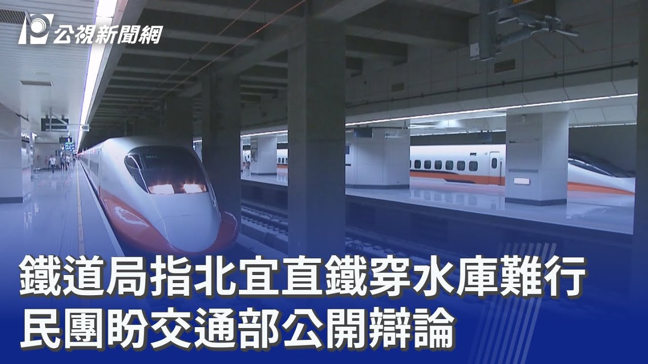 鐵道局指北宜直鐵穿水庫難行 民團盼交通部公開辯論｜20260211 公視晚間新聞