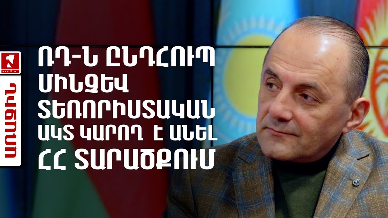 ՌԴ-ն ընդհուպ մինչև տեռորիստական ակտ կարող  է անել ՀՀ տարածքում