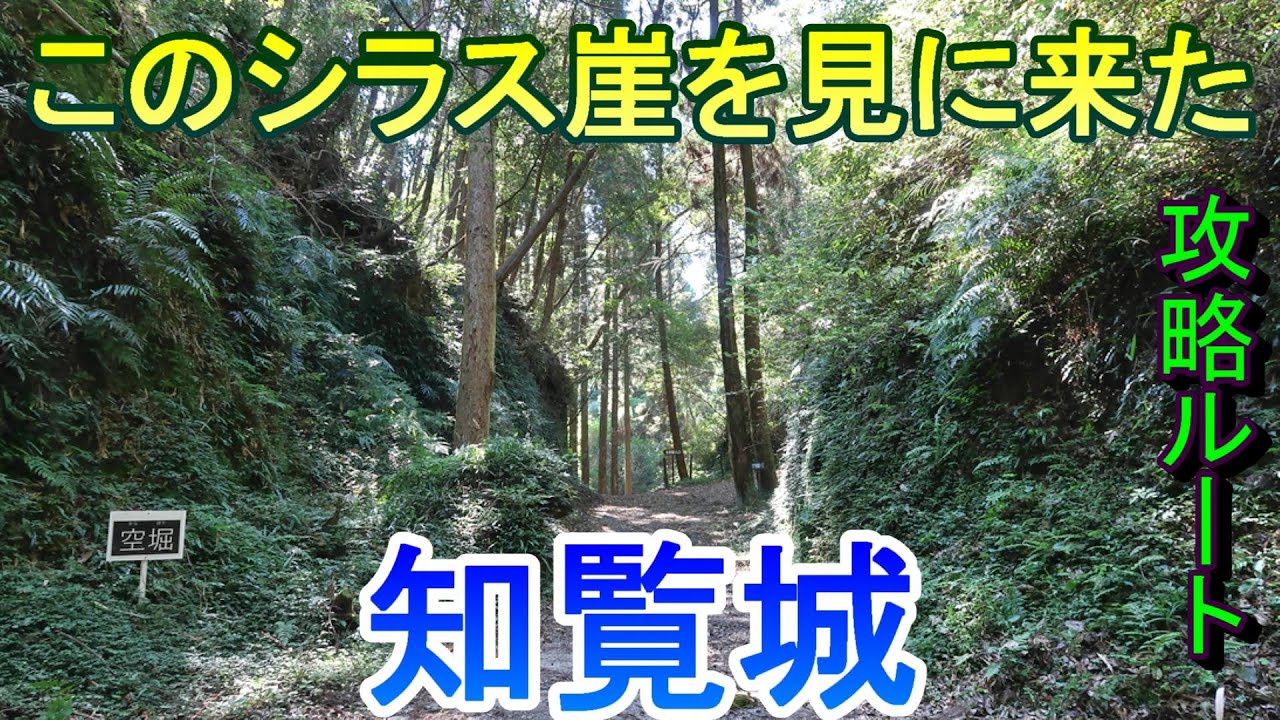【城めぐり】このシラス崖を見に来た　知覧城　鹿児島県【攻略ルート】