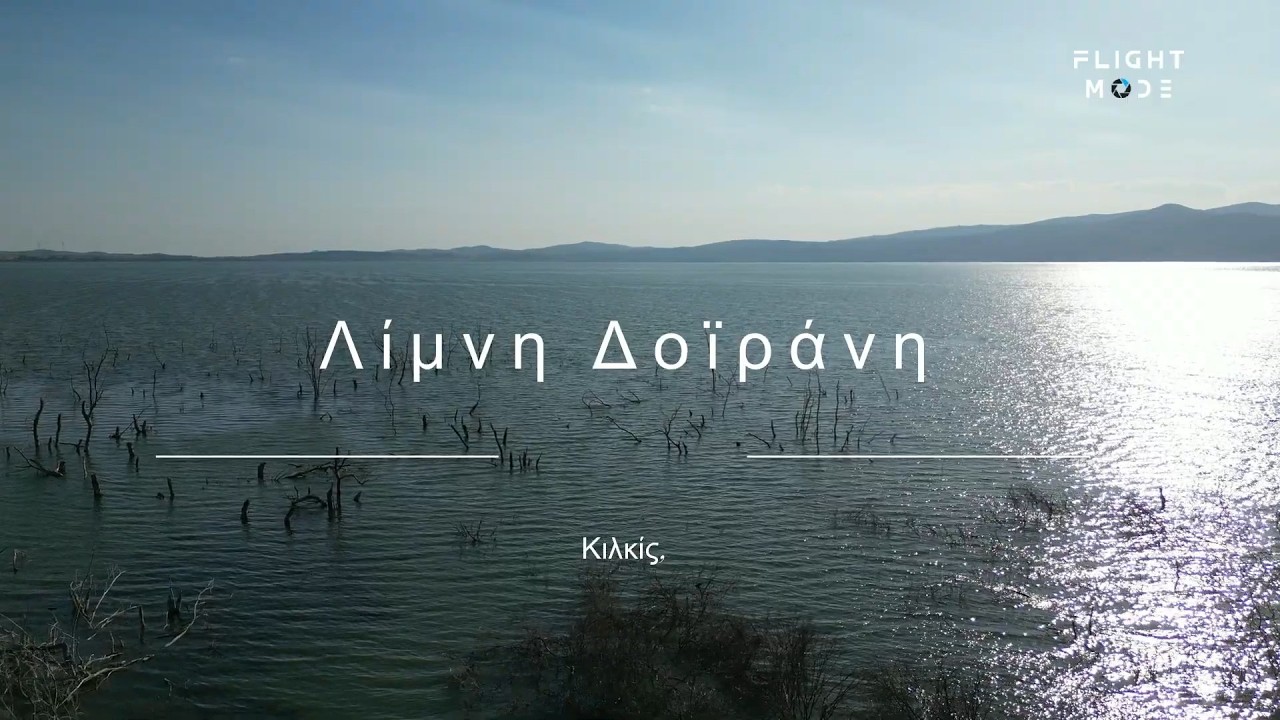 Λίμνη Δοϊράνη