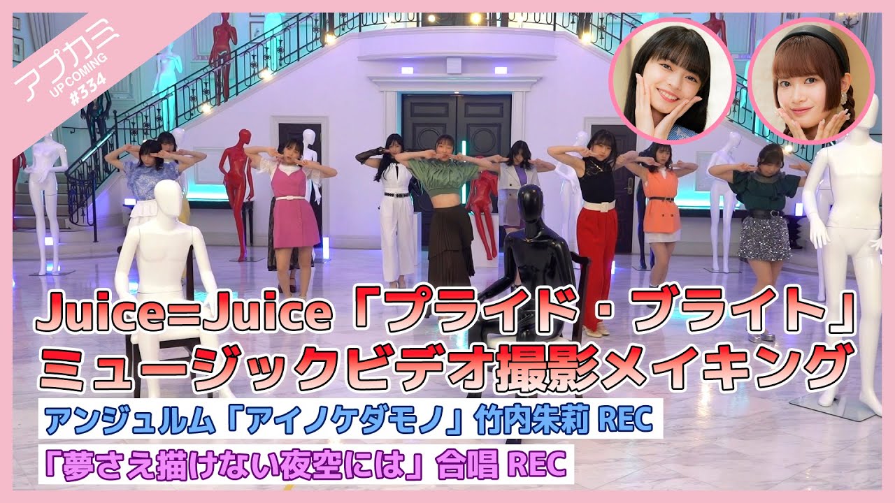 【アプカミ#334】Juice=Juice「プライド・ブライト」MV撮影メイキング・アンジュルム「アイノケダモノ」竹内朱莉REC・「夢さえ描けない夜空には」合唱REC MC : 上國料萌衣 里吉うたの